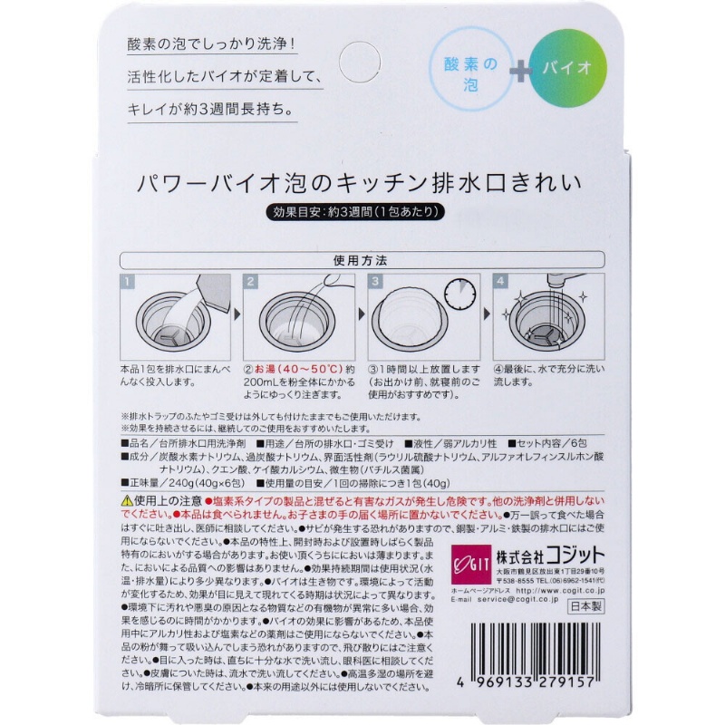 【日本 COGIT 】廚房排水口BIO泡沫除臭清潔粉40g×6包2