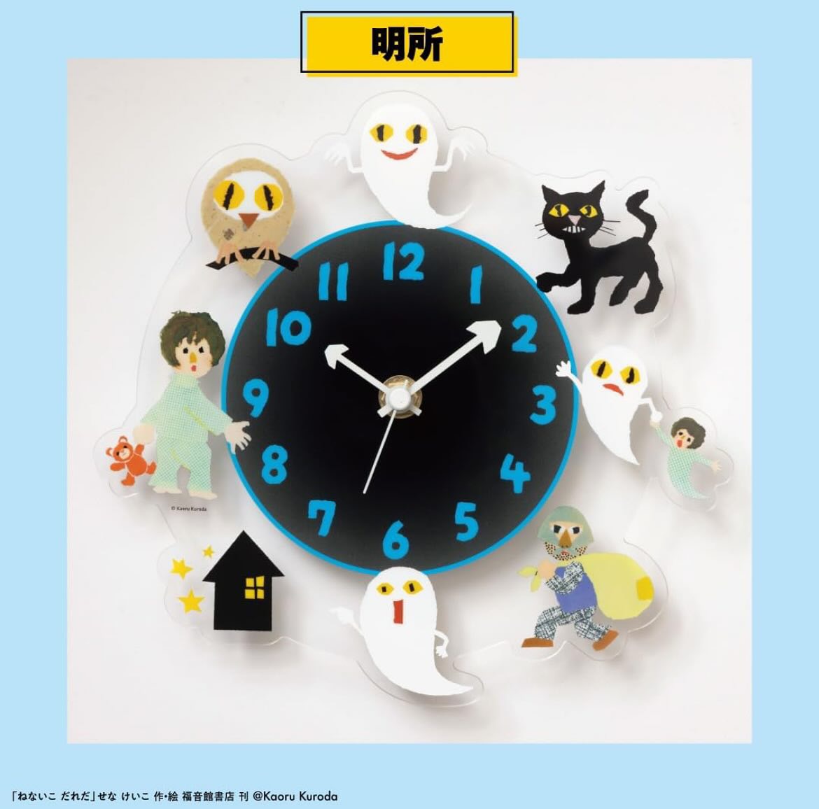 【日本雜誌附錄 】《ねないこ だれだ(不睡覺的小鬼)》 光る 夜光壓克力時鐘 BOOK 👻✨5
