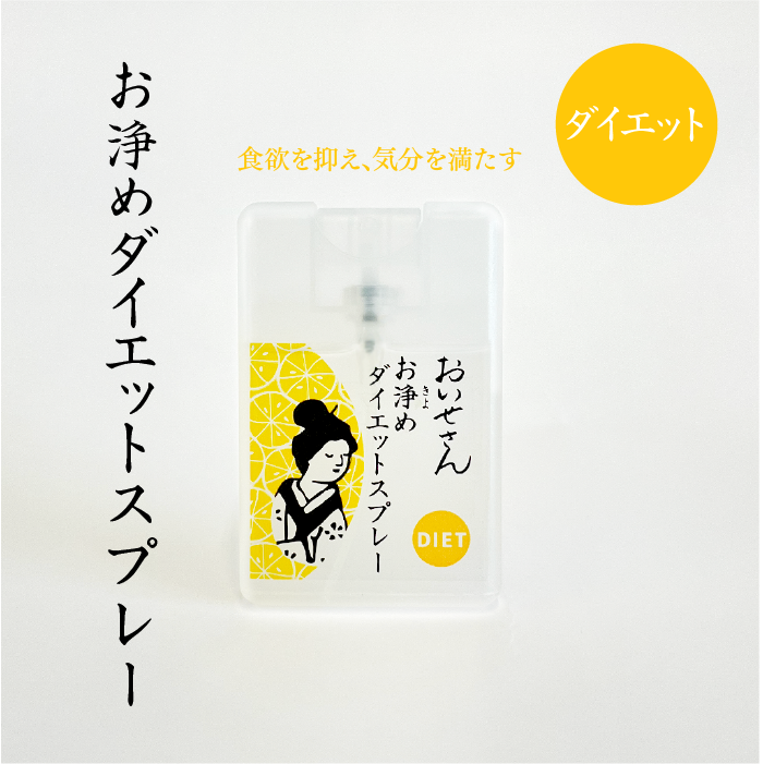【日本 直送 】淨化瘦身噴霧2