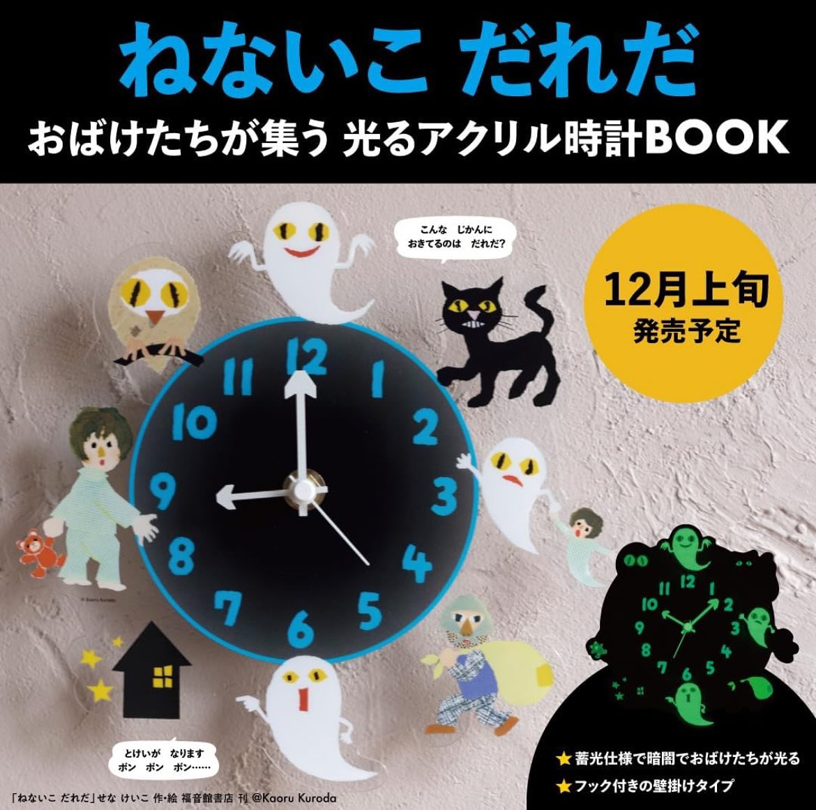 【日本雜誌附錄 】《ねないこ だれだ(不睡覺的小鬼)》 光る 夜光壓克力時鐘 BOOK 👻✨3