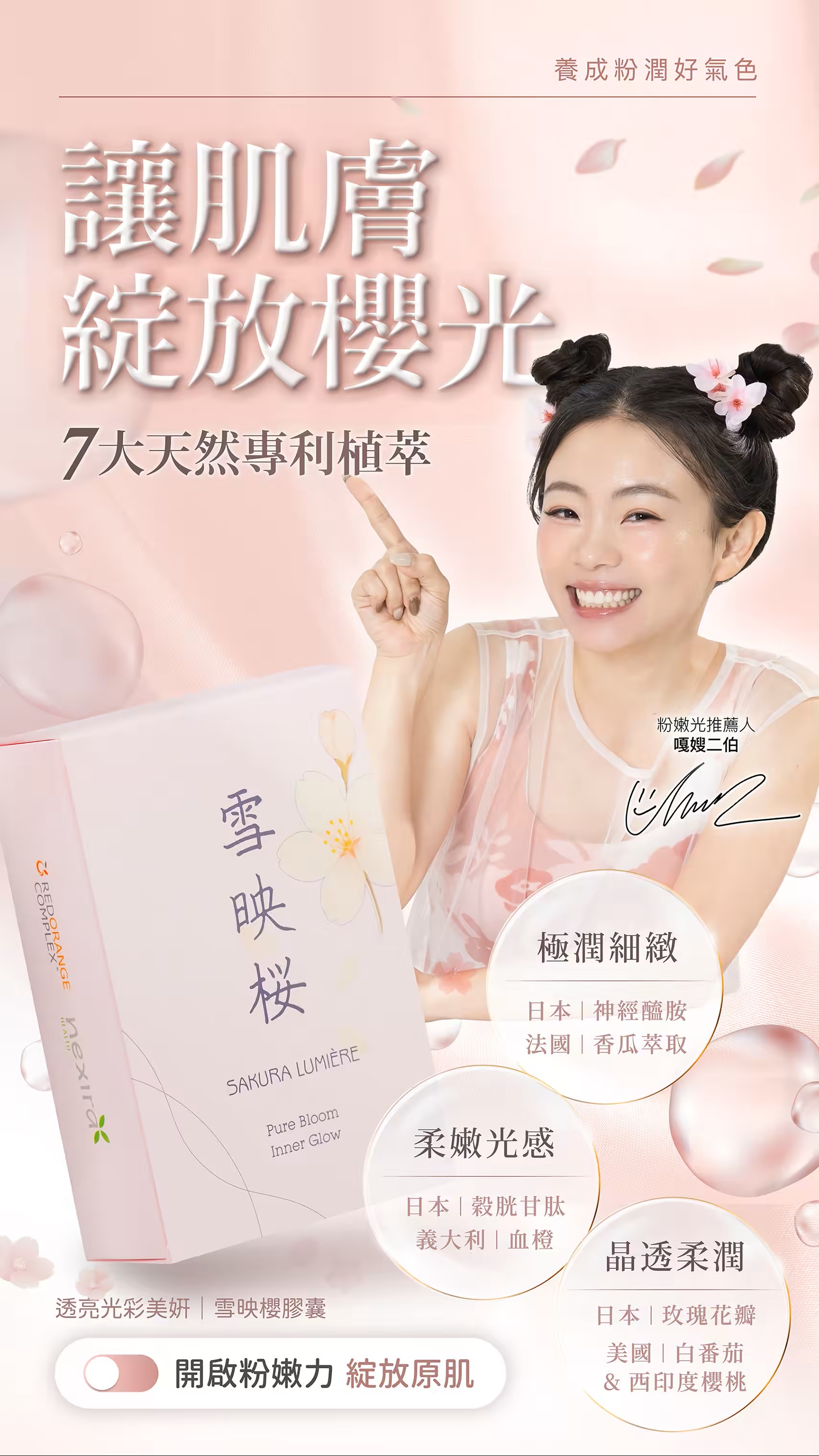 雪映櫻|透亮光采美妍膠囊1