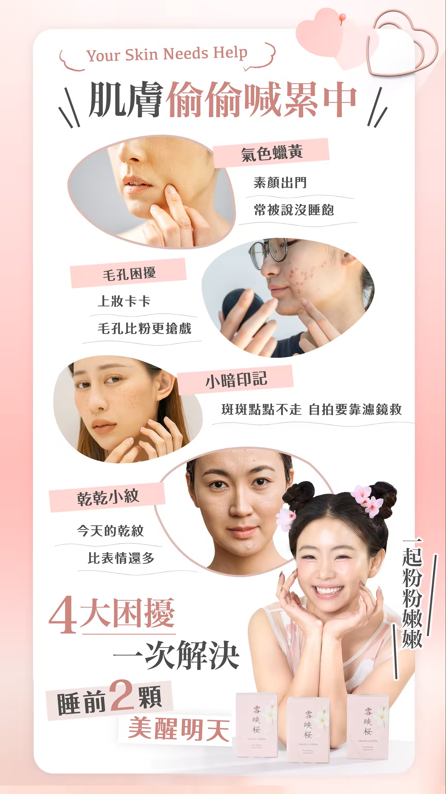 雪映櫻|透亮光采美妍膠囊2