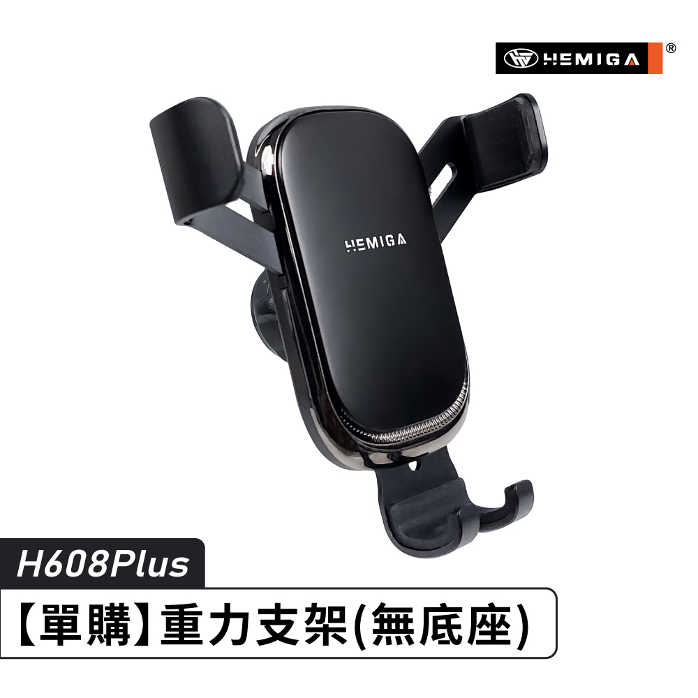 HEMIGA H608PLUS 汽車手機架 車用手機架 重力聯動 創新結構 手機架 通用型10