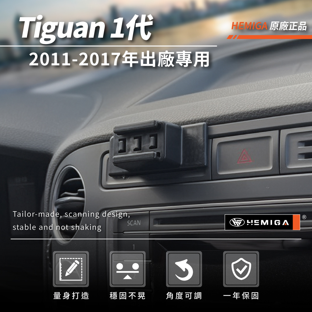 HEMIGA Tiguan手機架 2011-2017年 1代 福斯 Sportsvan 16-21 手機架3