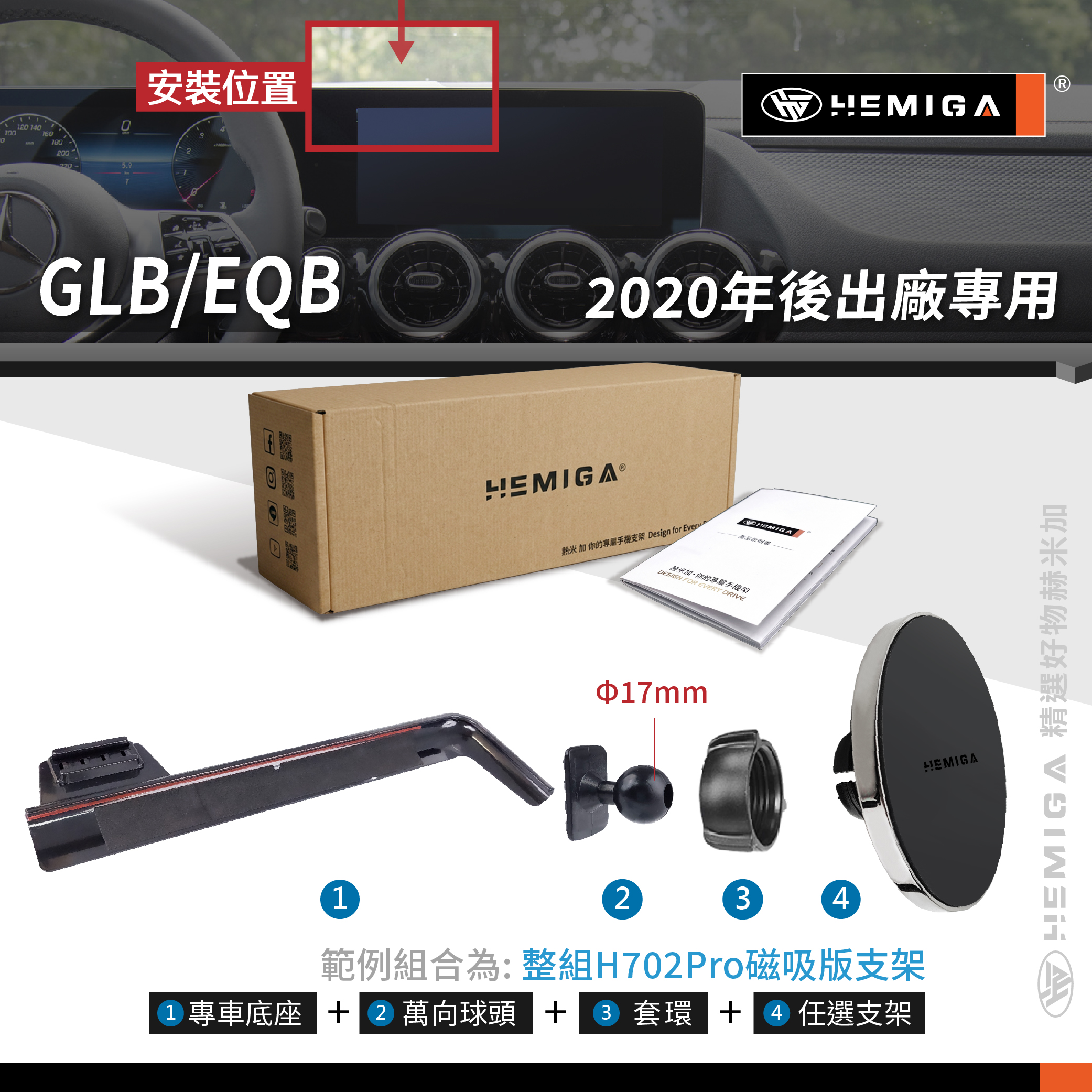 HEMIGA GLB180 手機架20~2026年 GLB200 EQB250 X247 手機架 螢幕型10