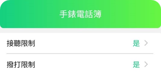 接聽限制撥打限制手錶電話簿是是