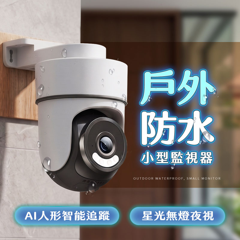 【UTA鴻嘉源】戶外防水小型無線監視器 RL-5 (自帶AP熱點/沒網也能看/IP67防水/星光全彩夜視/AI人形追蹤/自訂區域偵測/台灣雙認證公司貨)2