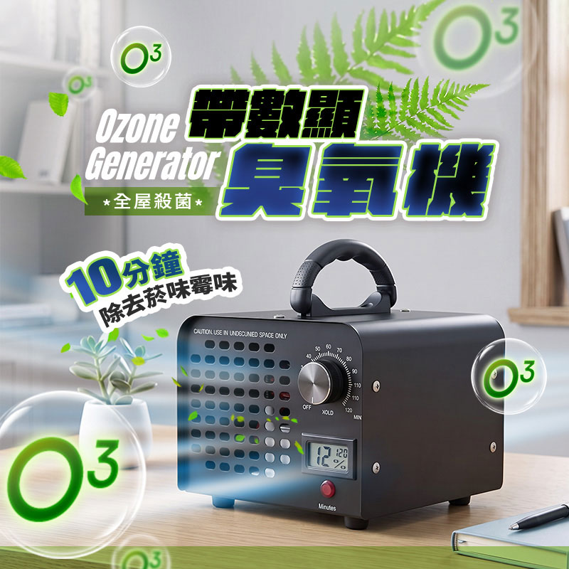 【UTA鴻嘉源】【帶數顯】20G/h高濃度臭氧殺菌機BR9 110V(全金屬/120min定時/新車去味/除甲醛/空間消毒/臭氧產生器)2