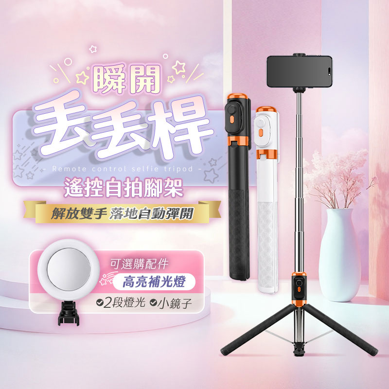 【UTA鴻嘉源】瞬開丟丟桿 170cm落地自動彈開自拍棒藍牙三腳架(落地即開/加粗龍骨/360度旋轉/防手震手機支架/JC-33)2