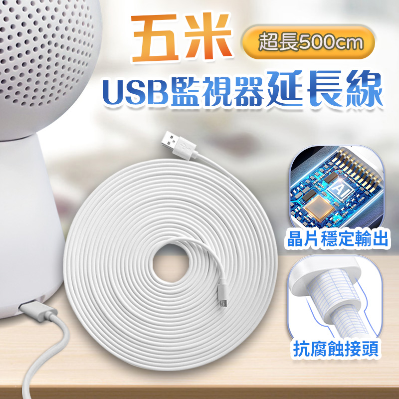【UTA鴻嘉源】5米 監視器延長線 Micro USB 500cm 加長電源線 穩壓晶片 監控傳輸線 適用小白/小米/攝影機配件 (內建穩壓晶片)1