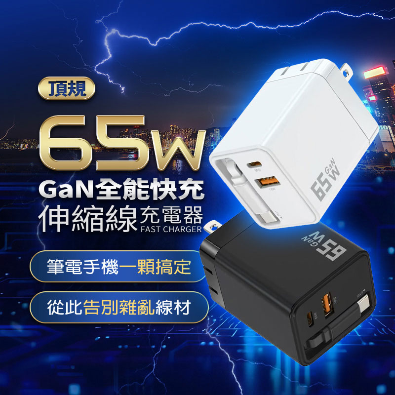 【UTA鴻嘉源】頂規 65W GaN 全能快充 | 伸縮線充電器IC-13 Type-C 快充頭 | 萬次抽拉 摺疊插腳 適用筆電/手機/平板2