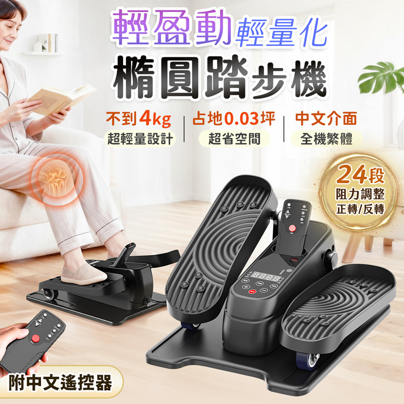 【UTA鴻嘉源】【輕盈動 WD8】輕量化電動橢圓踏步機|正反轉24段模式|免插電也能踩|繁體中文介面(居家復健與肌力訓練首選)1