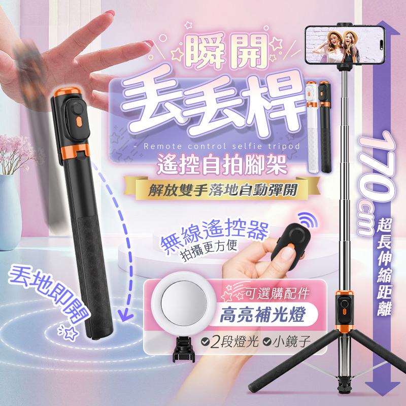 【UTA鴻嘉源】瞬開丟丟桿 170cm落地自動彈開自拍棒藍牙三腳架(落地即開/加粗龍骨/360度旋轉/防手震手機支架/JC-33)1