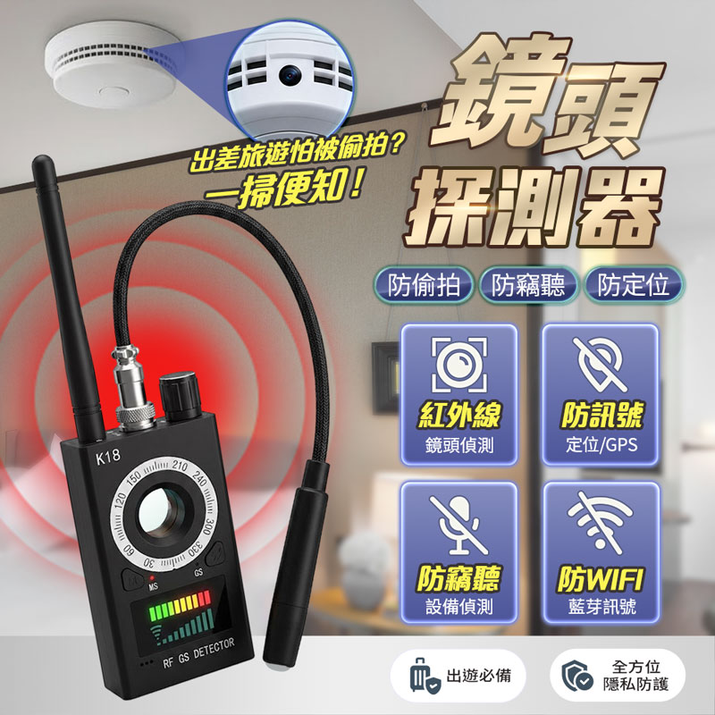 【UTA鴻嘉源】四合一高靈敏鏡頭探測器 K18 (防針孔偷拍/防竊聽設備/GPS強磁定位偵測/IR紅外線針孔查找/1000mAh大電量/出遊必備)1