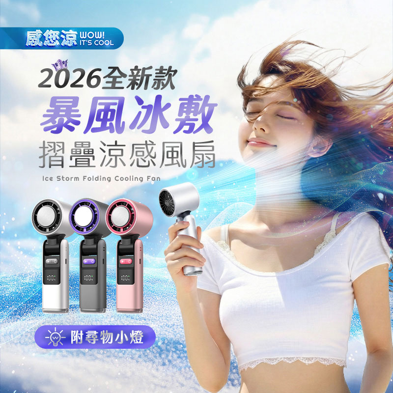 【UTA鴻嘉源】【2026全新款】 暴風冰敷摺疊涼感風扇 FN12 | Ice Storm Folding Cooling Fan | TEC物理製冷 | 199檔無級風速 | 13000轉無刷電機 | 3600mAh大電量 | 手持/桌立/掛脖 三用 | 附尋物小燈 | 安全認證合格2