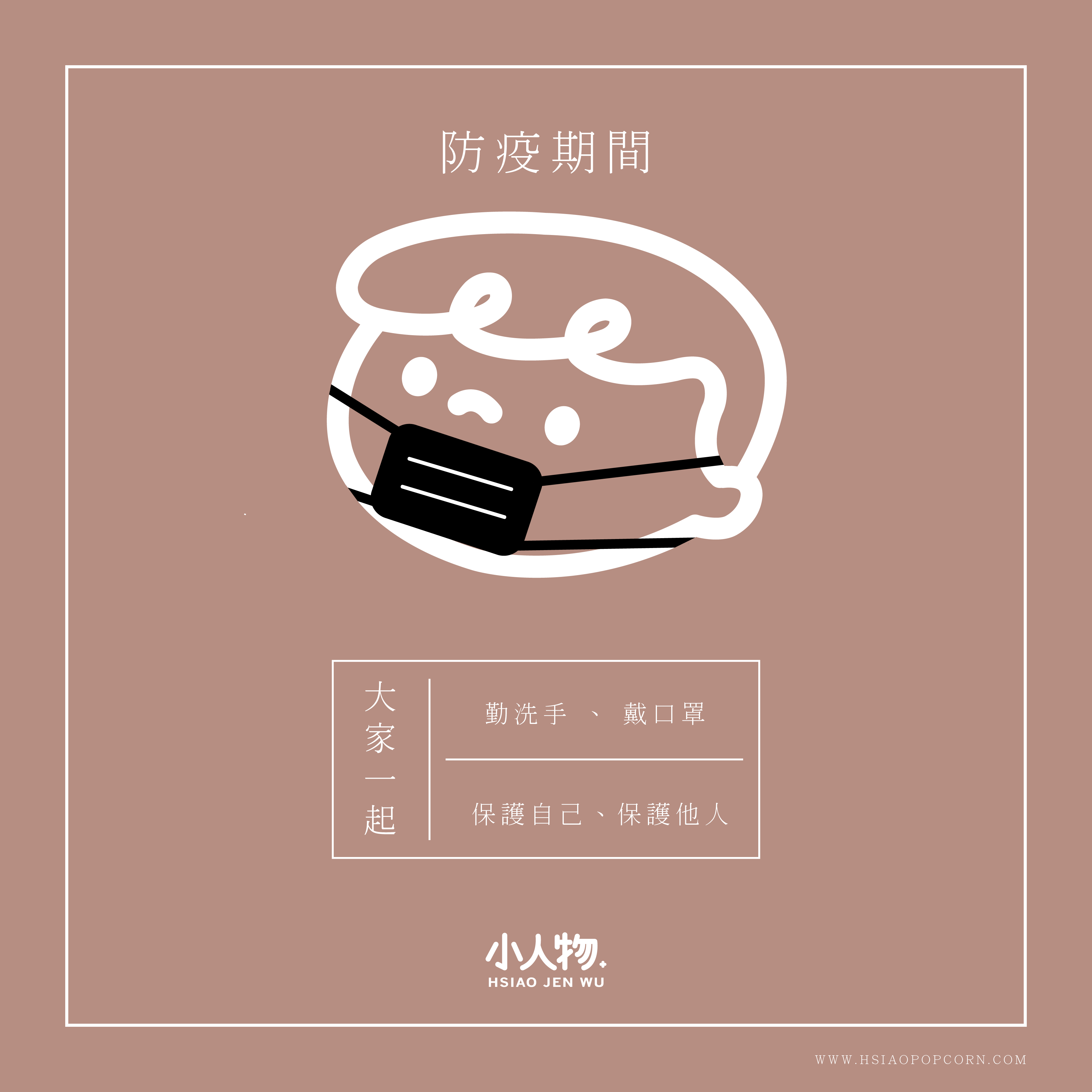 防疫一起加油