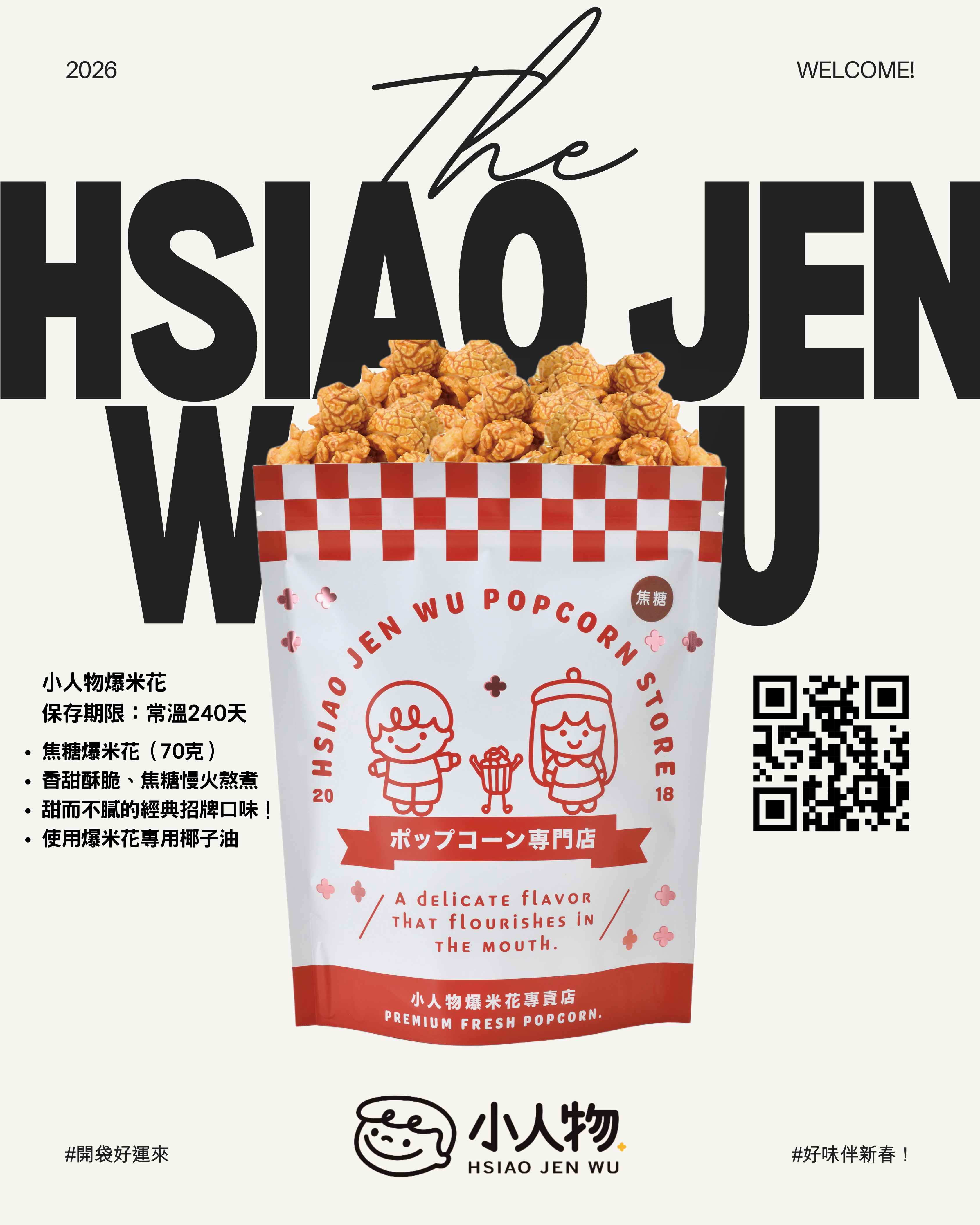 小人物爆米花 - 焦糖、海鹽