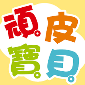 合作通路_400X400_頑皮寶貝.jpg