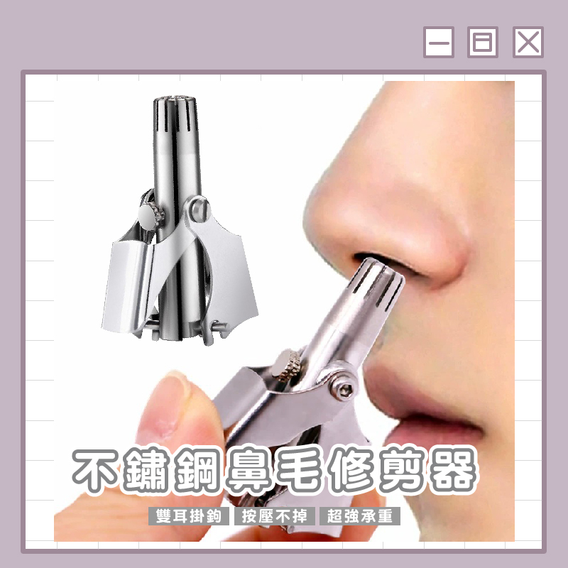 不鏽鋼鼻毛修剪器