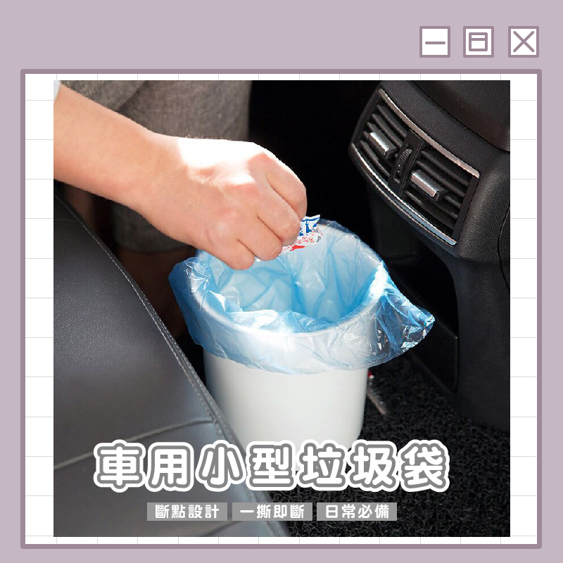 車用小型垃圾袋
