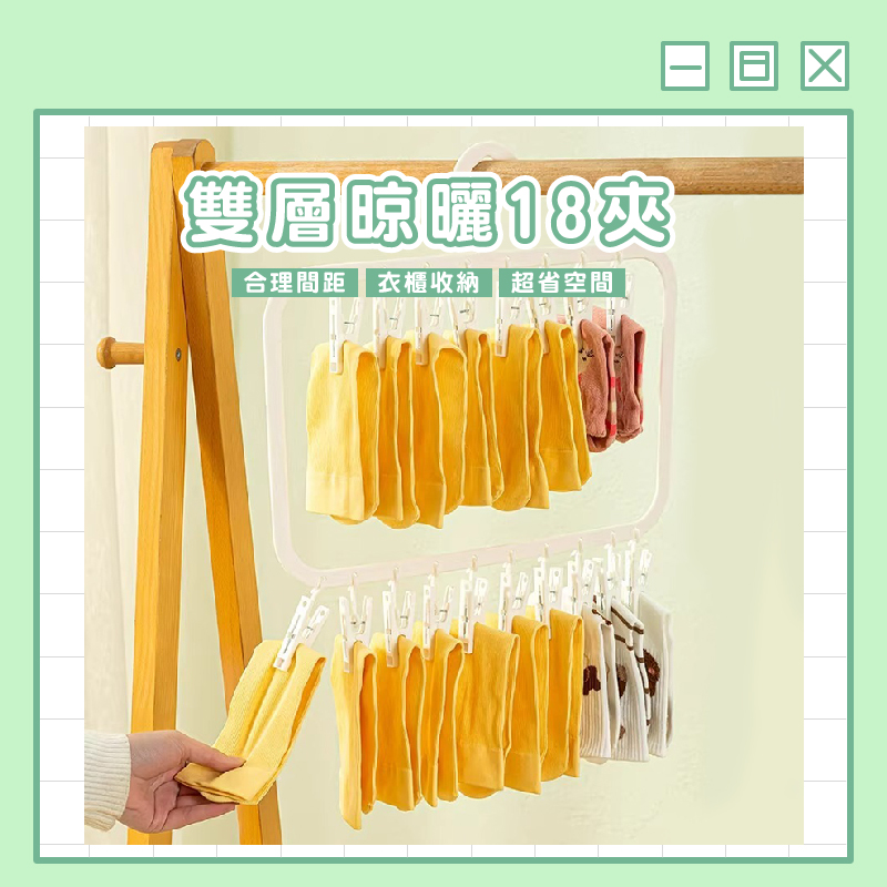 18夾雙層曬衣架