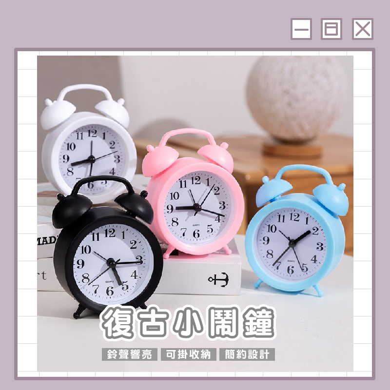 復古小鬧鐘
