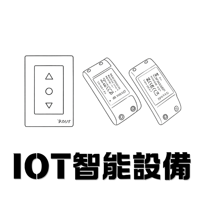 IOT智能設備.jpg