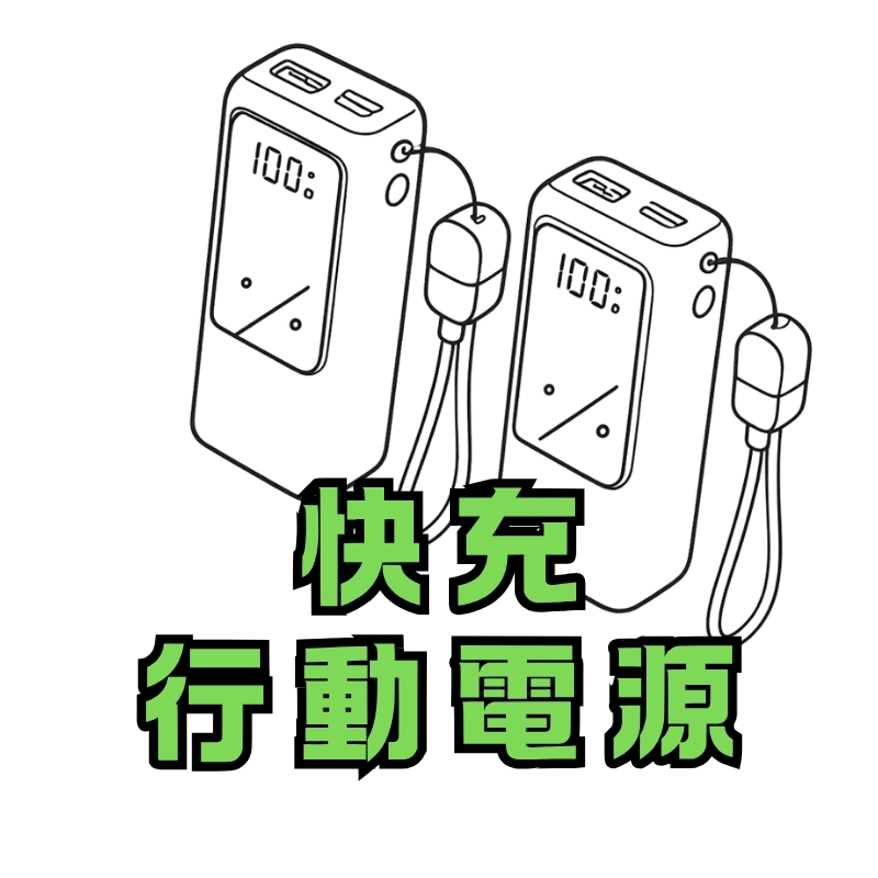 快充.jpg