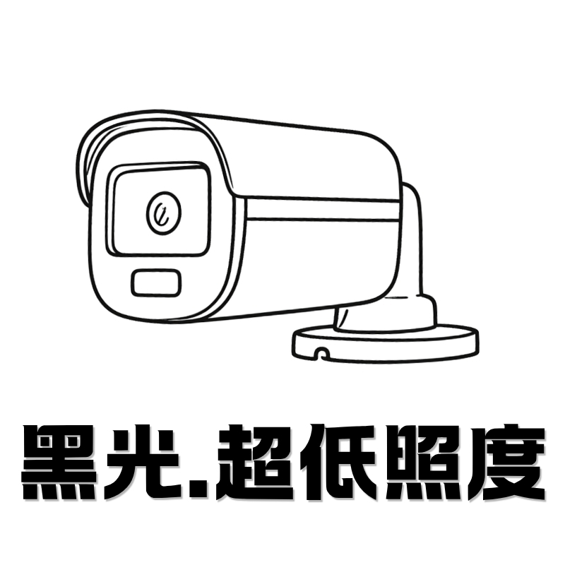 黑光.超低照度.jpg