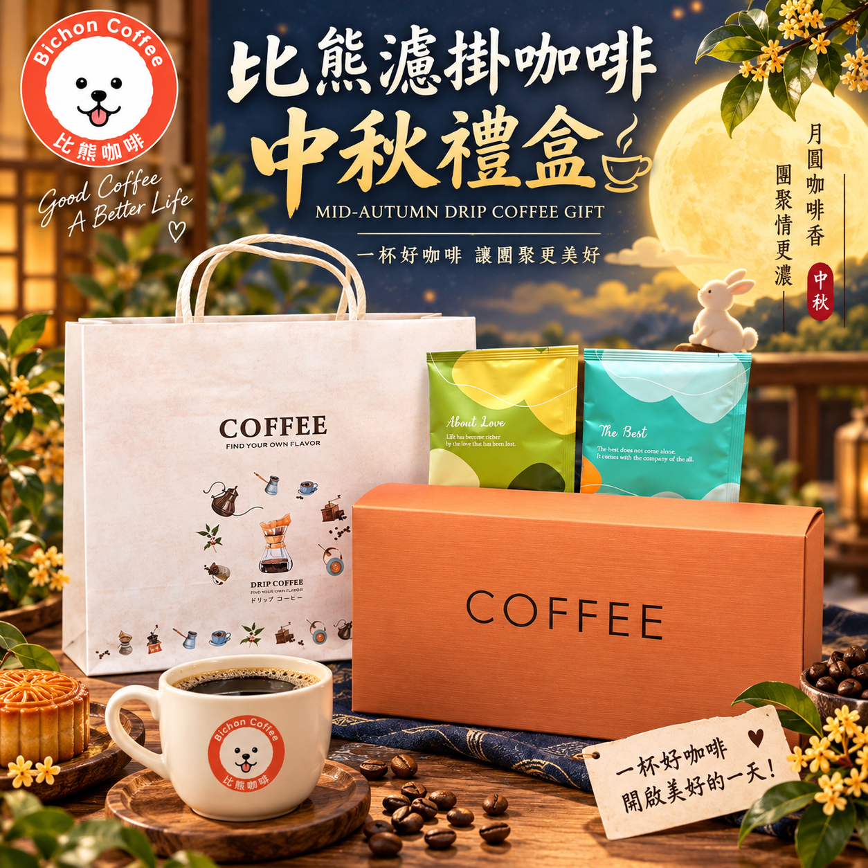 中秋圓滿|比熊濾掛式咖啡禮盒20入2