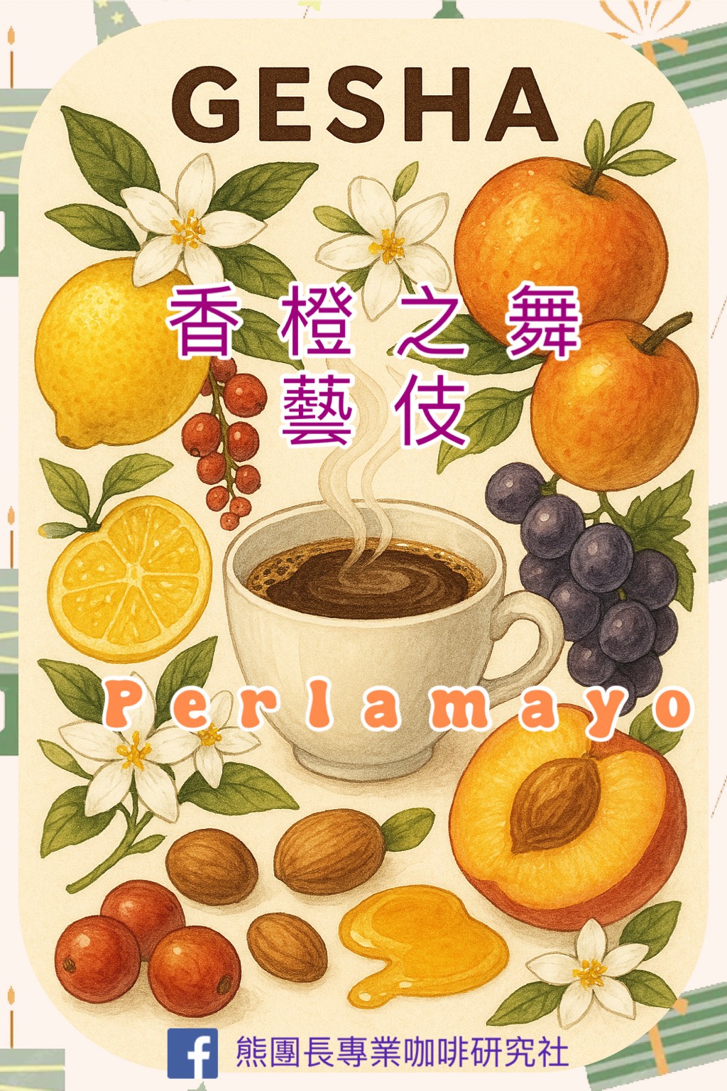 歡慶母親節優惠咖啡|祕魯+衣索比亞 藝伎Geisha 咖啡熟豆 買一送一大優惠4