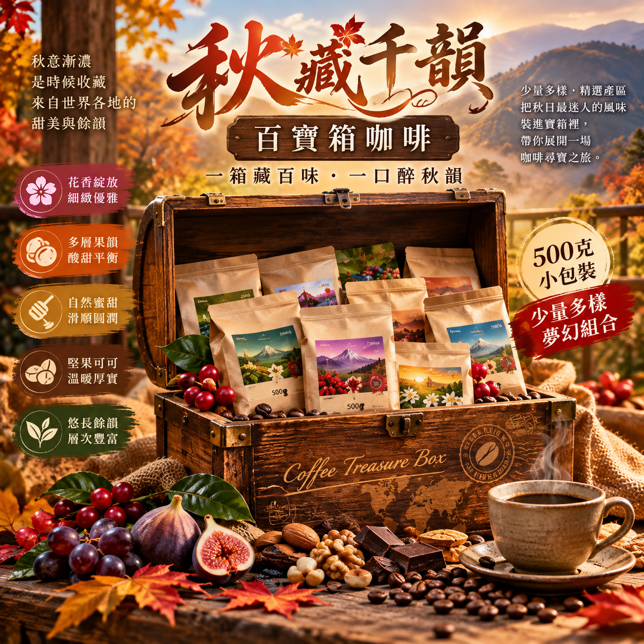 百寶箱|熱銷款精選500克小包裝咖啡生豆專區 (秋藏千韻)1