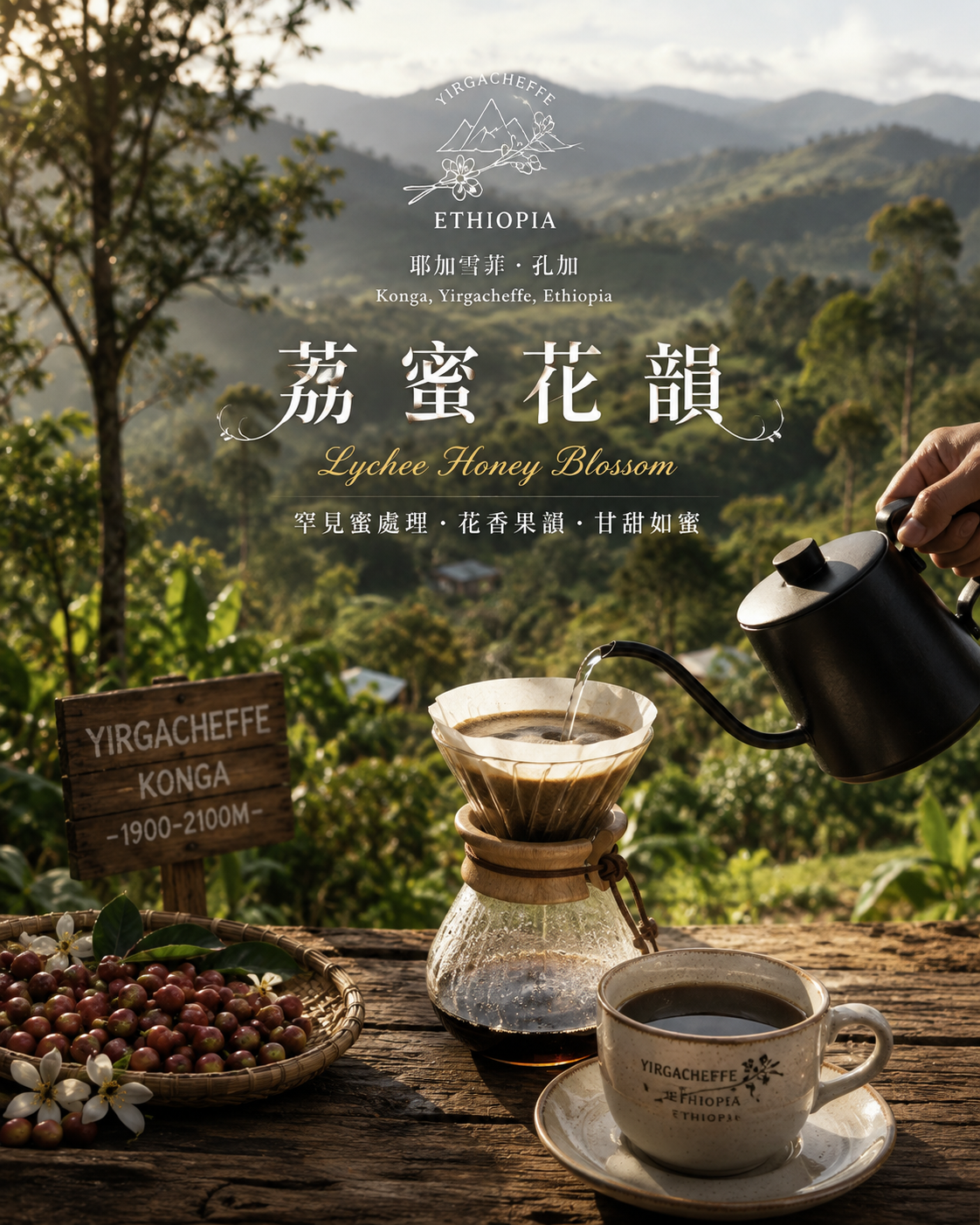 熊團長每月特惠咖啡|衣索比亞 耶加雪菲 🍒荔蜜花韻🌹 果蜜咖啡 (買一送一)2