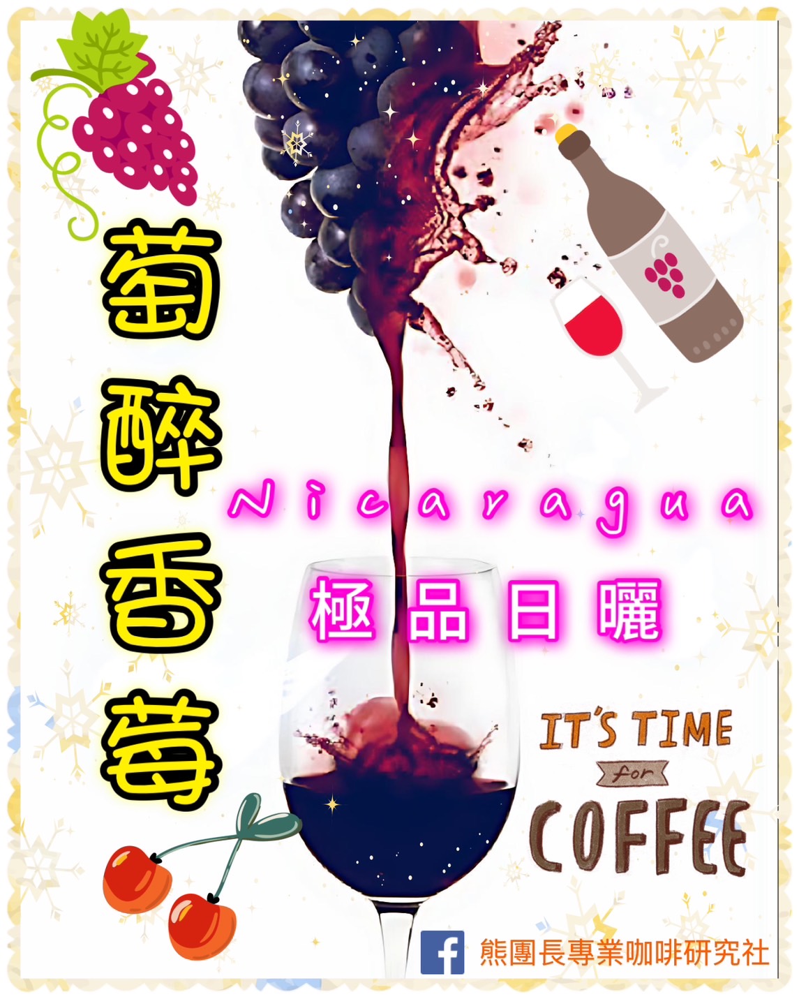 熊團長每月特惠咖啡|尼加拉瓜 聖安東尼奧莊園 🍇萄醉香莓🍒 酒香日曬咖啡熟豆 (買一送一)2