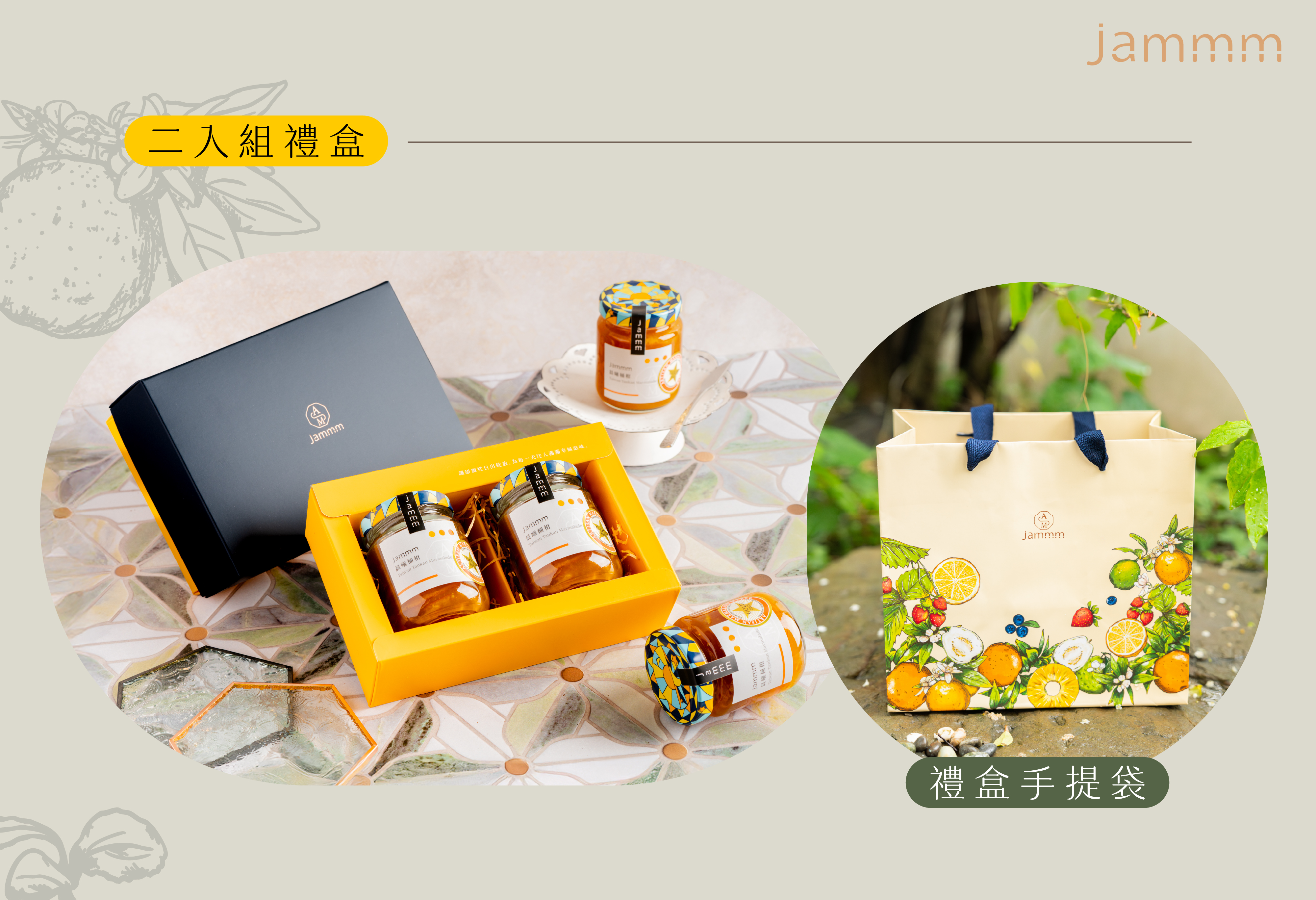 260429_jammm_禮盒組介紹_二入組 .jpg