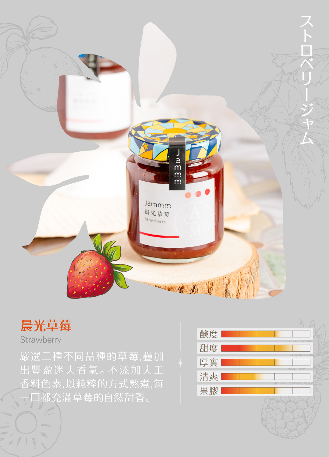 260120_jammm_官網產品介紹_晨光草莓.jpg