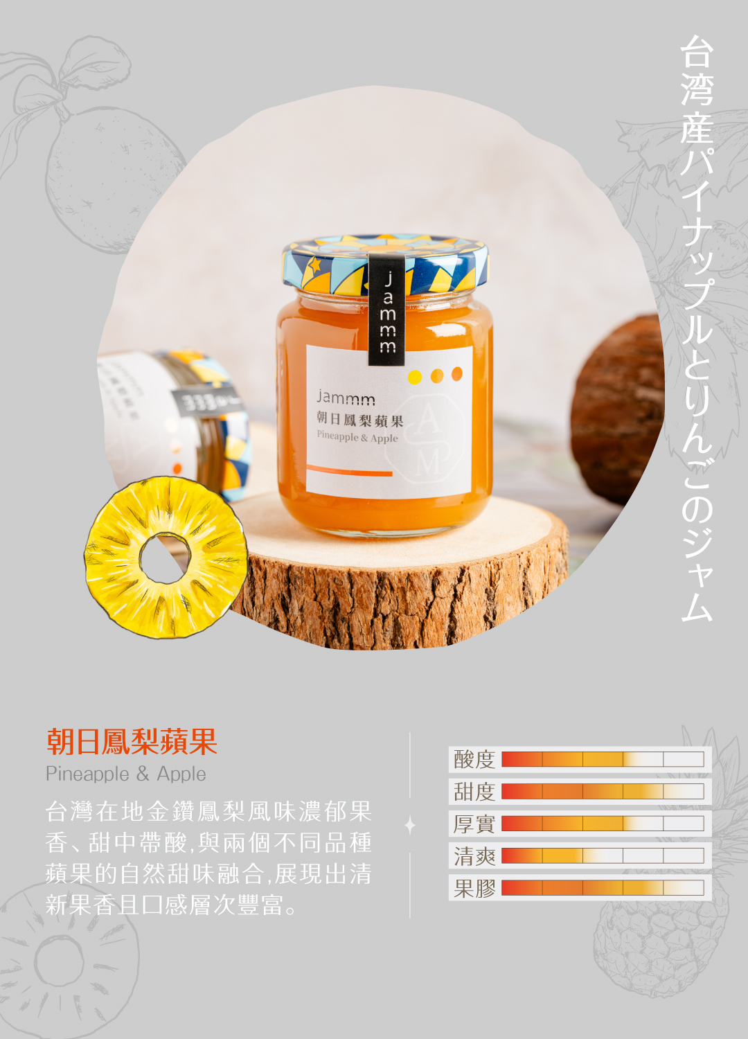 260120_jammm_官網產品介紹_朝日鳳梨蘋果.jpg