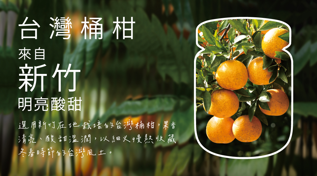 260527_jammm_網頁產地介紹_桶柑.jpg