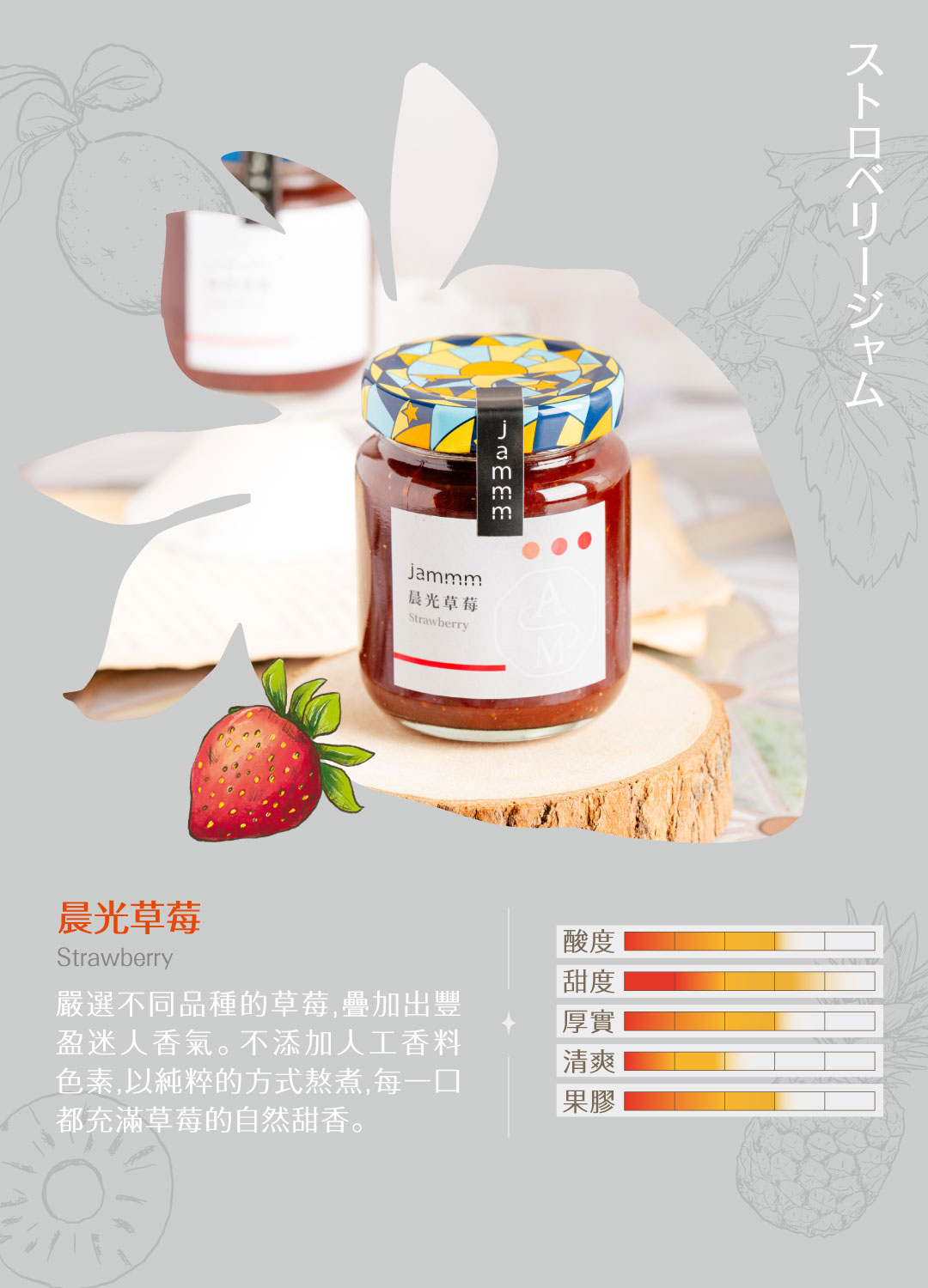 260409_jammm_官網產品介紹_晨光草莓.jpg