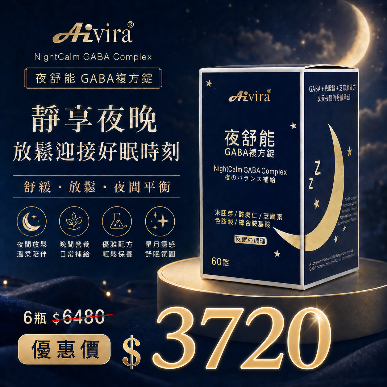 AIVIRA 夜舒能 60錠/瓶10