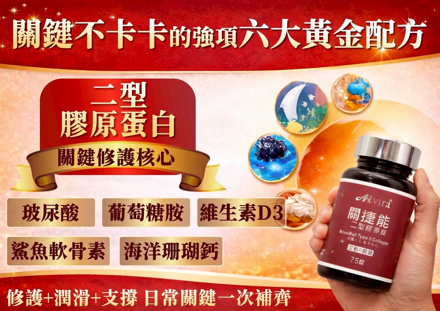 AIVIRA 關捷能 專利二型膠原蛋白碇 75碇4