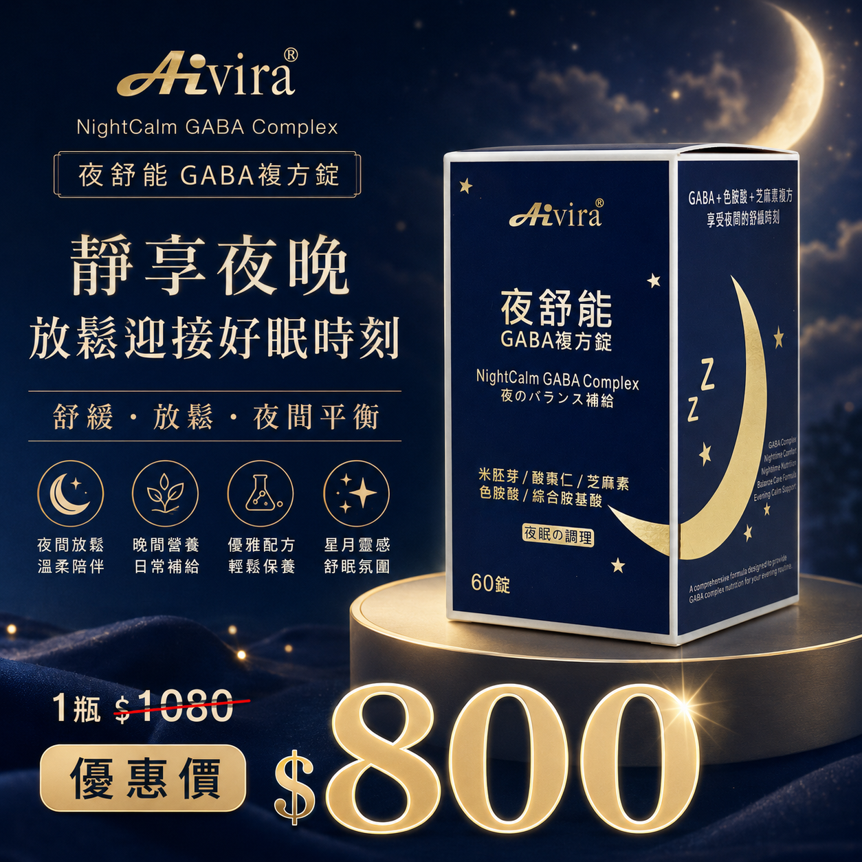 AIVIRA 夜舒能 60錠/瓶7