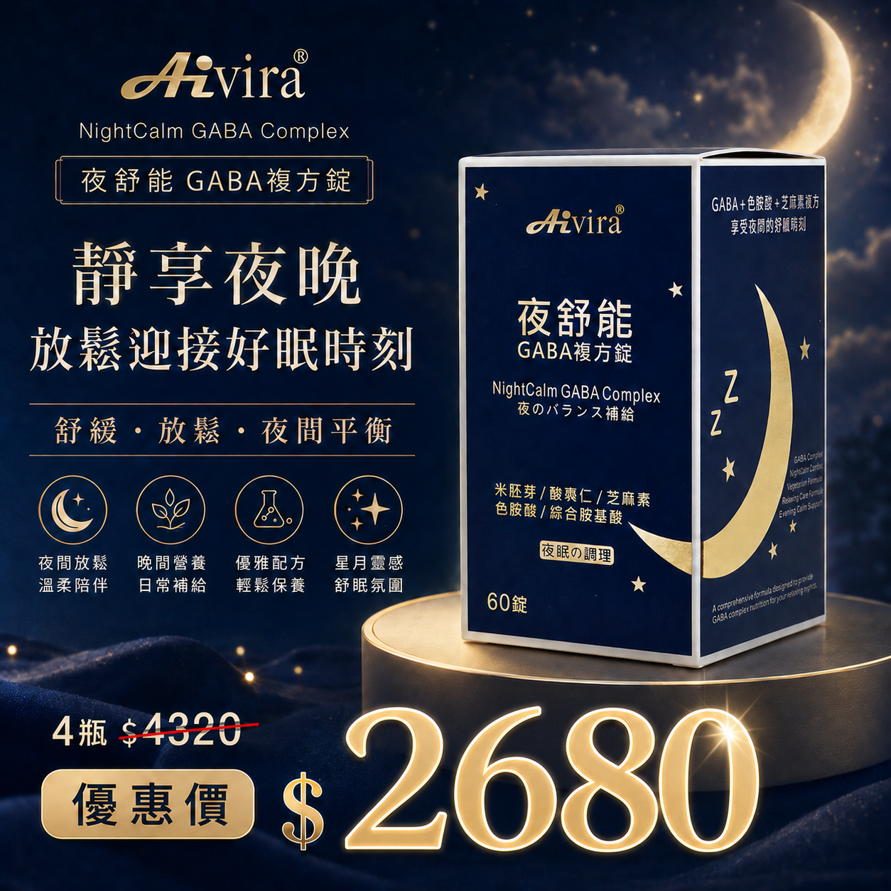 AIVIRA 夜舒能 60錠/瓶9