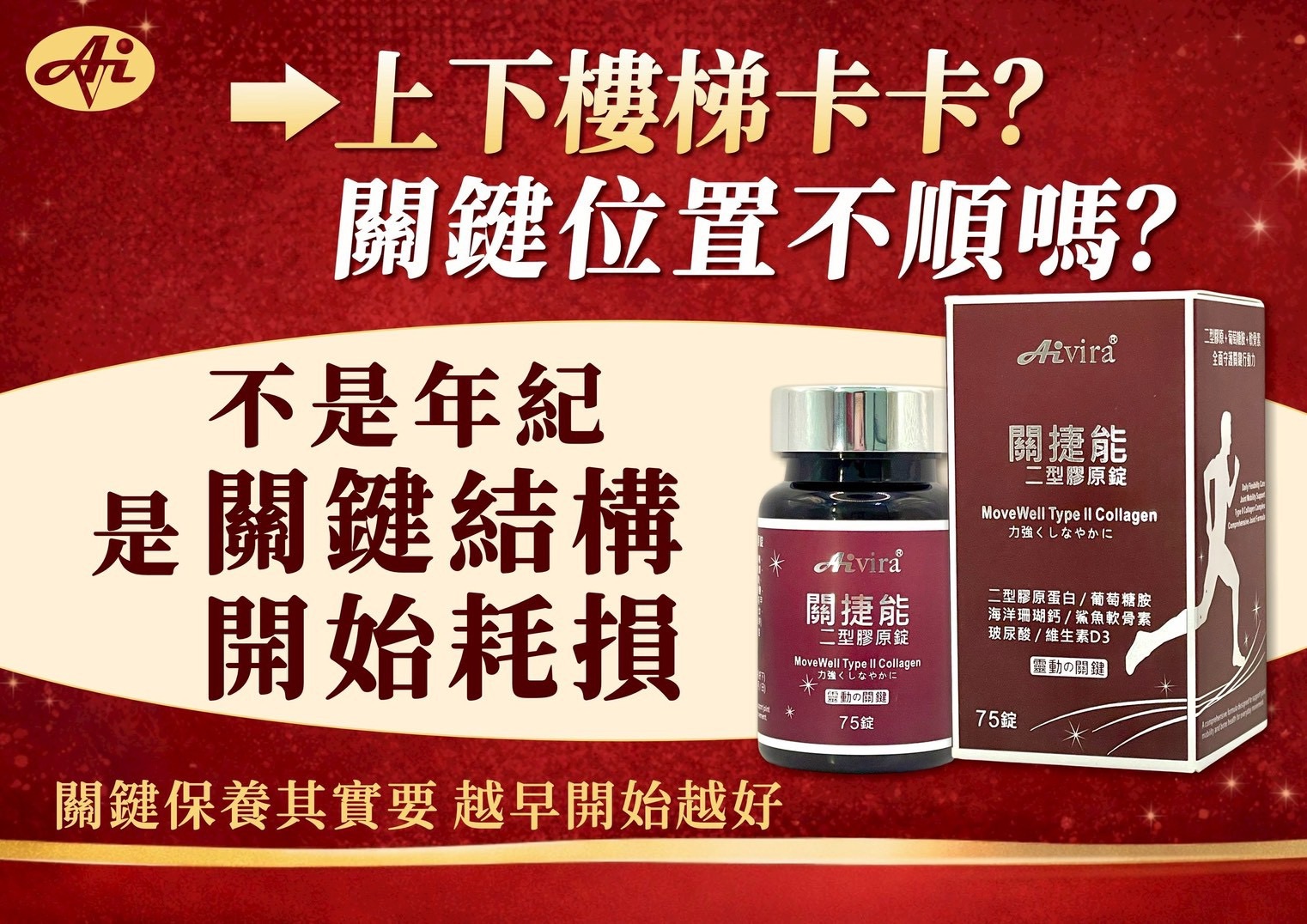 AIVIRA 關捷能 專利二型膠原蛋白碇 75碇2