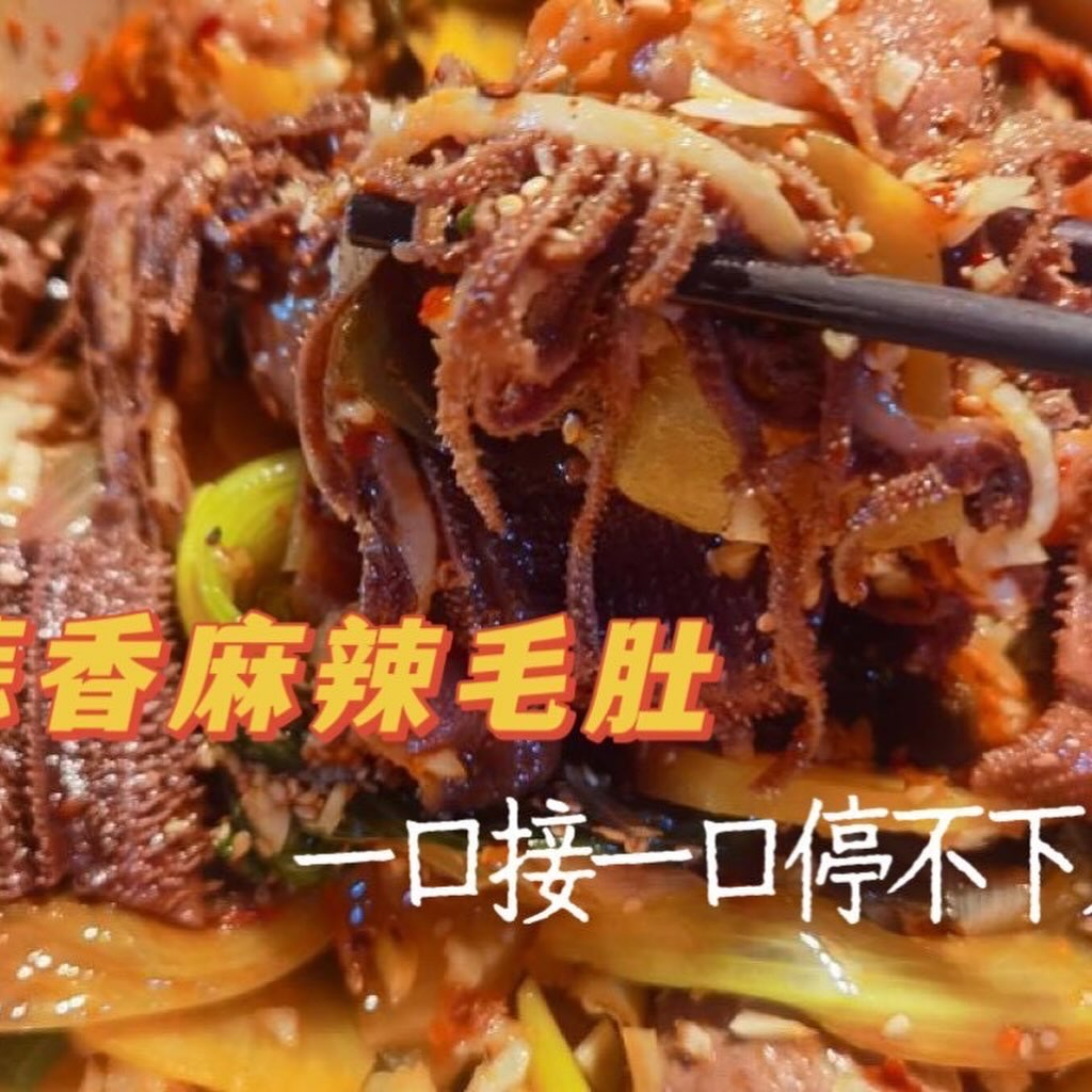 蒜香麻辣毛肚4