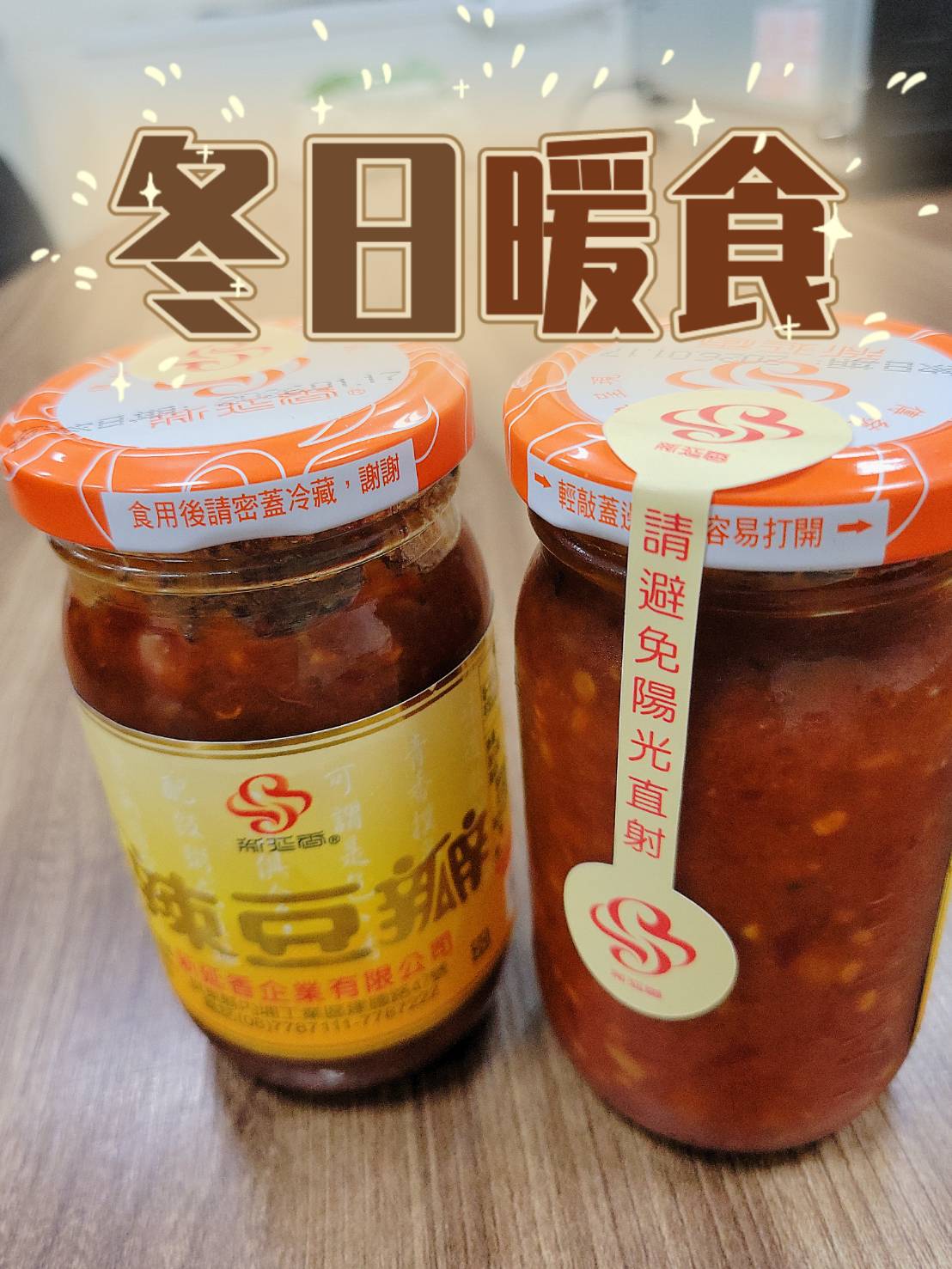 新延香辣豆瓣(素食/無色素) 新延香辣豆瓣(素食/無色素)