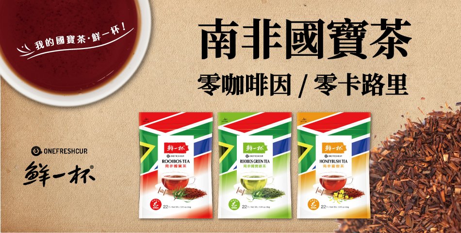 南非國寶茶系列 南非國寶茶系列