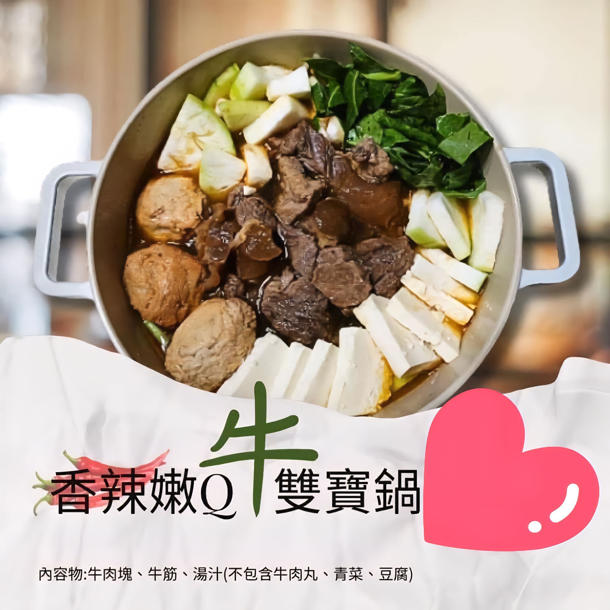 香辣嫩Q牛雙寶鍋2