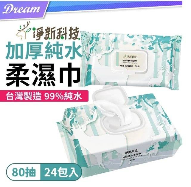 (現貨)  淨新珍珠面濕紙巾80抽