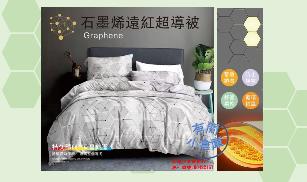 石墨烯黑科技遠紅超導被 石墨烯黑科技遠紅超導被